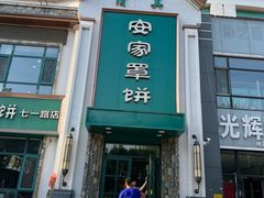 -直隶安家牛肉罩饼(七一路店)