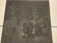 -吴记酱骨炖菜馆(西大直街店)