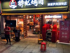 门面-胖记烤肉(江汉路店)