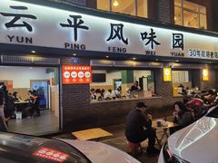 -云平风味园(护国路店)