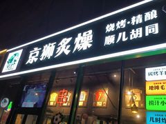 -京狮炙燥·精酿烧烤(首经贸店)