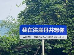 -洪崖丹井
