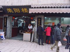 门面-荣阳楼(山塘街店)