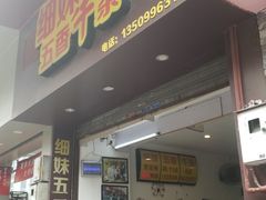 门面-细妹五香牛杂(步行街店)