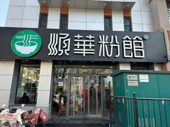 -顺华粉馆(桃园南路店)