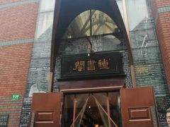 -钟书阁(松江泰晤士小镇店)