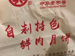 -真老大房鲜肉月饼(南京路步行街店)