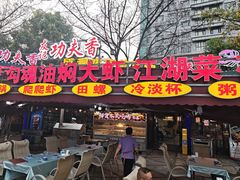 -友记功夫香·人民川菜(红牌楼店)