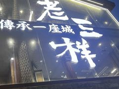 -老三样·旧食新味(万寿宫店)