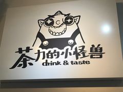 -茶力的小怪兽(梅林卓悦汇店)