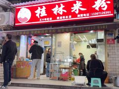 -覃肥叔桂林米粉(粮道街店)