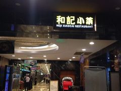 门面-和记小菜(七宝店)