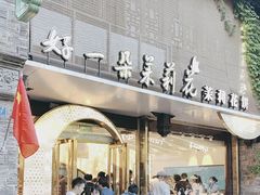 -好一朵茉莉花(老门东店)