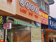 门面-晓友烧麦(光华村店)