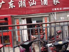 门面-广东潮汕酒家(锋记中恒分店)