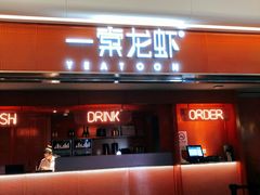 门面-一棠龙虾(徐家汇城开YOYO店)