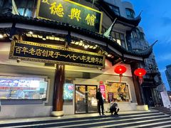 门面-德兴馆(广东路总店)