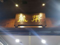 门面-盖帮鳝鱼串串(东郊记忆店)