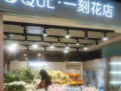 -EPOQUE·一刻花店(兴业太古汇店)