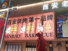 -叁宝烤肉• 西安烧烤(凤城十二路店)