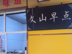 -文山荷鲜居(翠湖店)
