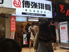 等位区-傅强排骨(成都总店)