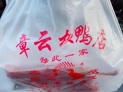 -章云板鸭(评事街店)