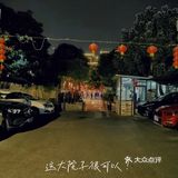 私房菜打卡-来年一起顺风顺水