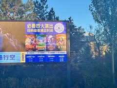 -中国马镇舞马世界主题乐园