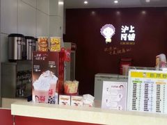 -沪上阿姨·精选茶饮(天长东路店)