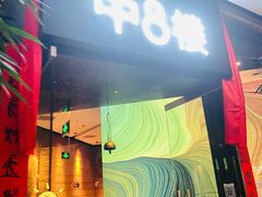 门面-中8楼风尚云南菜(颐堤港店)