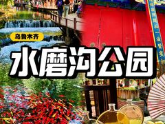 -水磨沟公园