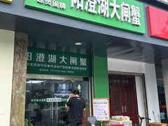 -阳澄湖大闸蟹·琼灵阁牌品牌连锁(吴中总店)
