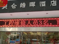 -美仑皓晖酒店