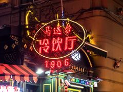 -马迭尔冷饮厅1906(中央大街店)