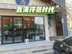 -鑫涛温泉汗蒸时代