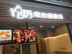 门面-1973继光香香鸡(金桥国际店)