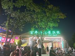 -东兴顺爆肚张