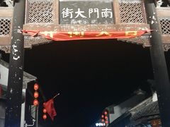 -盂城驿-南门大街