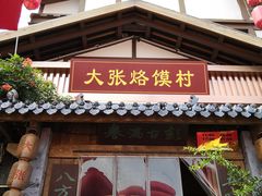 门面-大张烙馍村(泉山店)