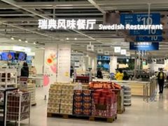 -宜家·瑞典风味餐厅(北京西红门店)