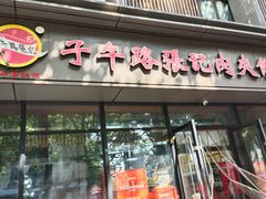 -子午路张记肉夹馍(翠华路店)