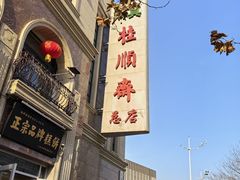 -芦庄子桂顺斋(和平路总店)