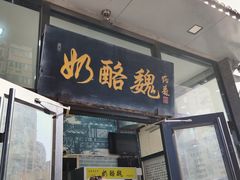 -奶酪魏(牛街总店)
