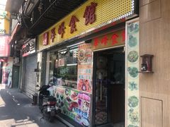 门面-华峰食馆(氹仔店)