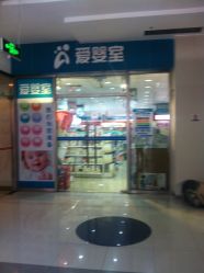 -爱婴室(上海百联中环店)