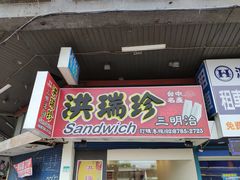 门面-洪瑞珍三明治(忠孝店)