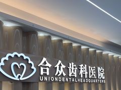 -合众齿科高难度矫正·种植·儿牙中心(望京总院)