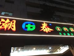 门面-潮泰牛肉火锅 · 创于1992年(车公庙店)