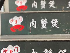 -沙掌门肉蟹煲(沙溪店)